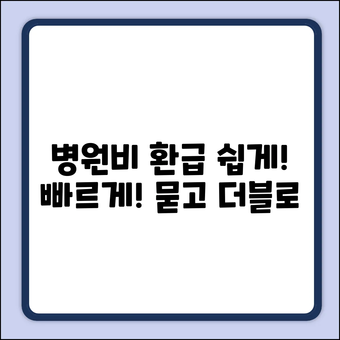 병원비 환급 질문? 누구나 쉽게 해결!