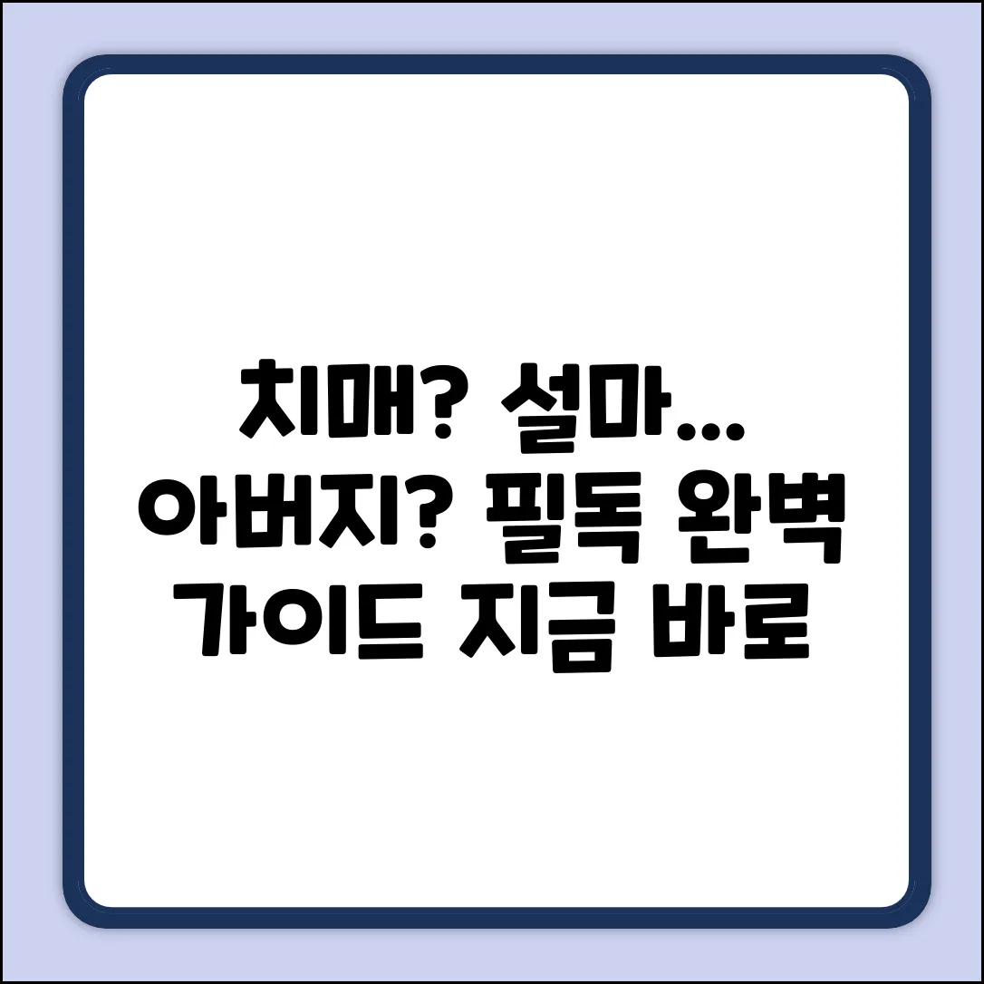 아버지가 치매이신 걸까? 완벽 가이드