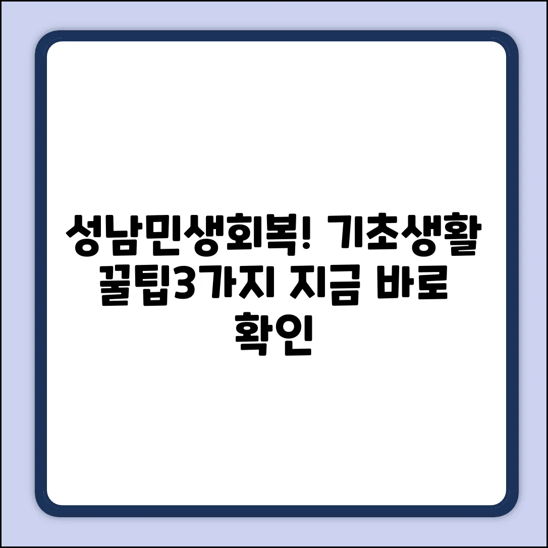 성남 민생회복지원금, 기초생활 꿀팁 3가지