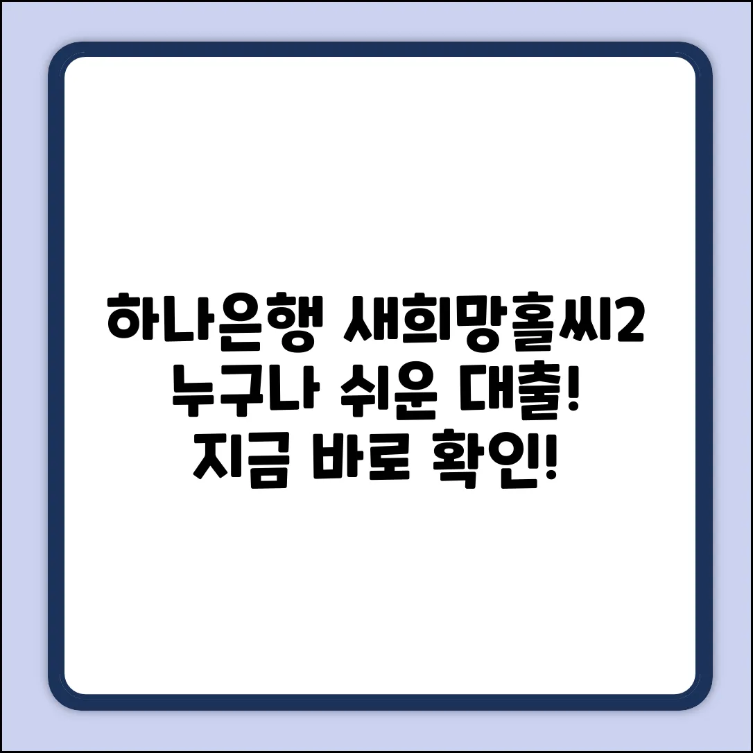 하나은행 새희망홀씨2, 누구나 쉬운 대출!