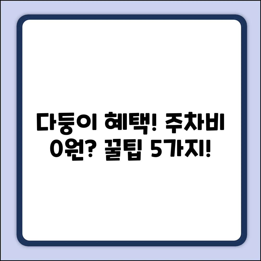 다자녀 공영주차장 혜택: 무료/할인 받는 법 5가지