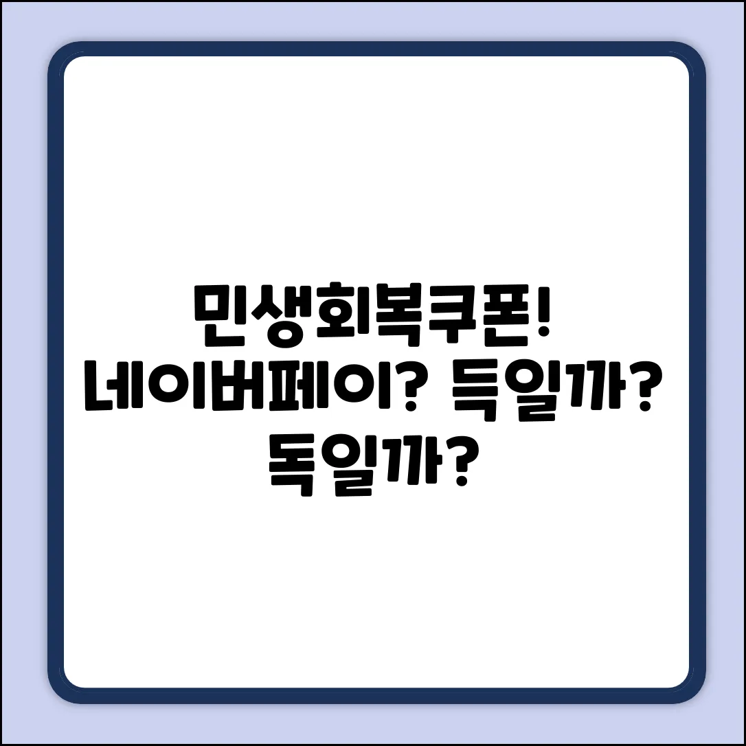민생회복쿠폰, 네이버페이 머니카드 써야 할까?