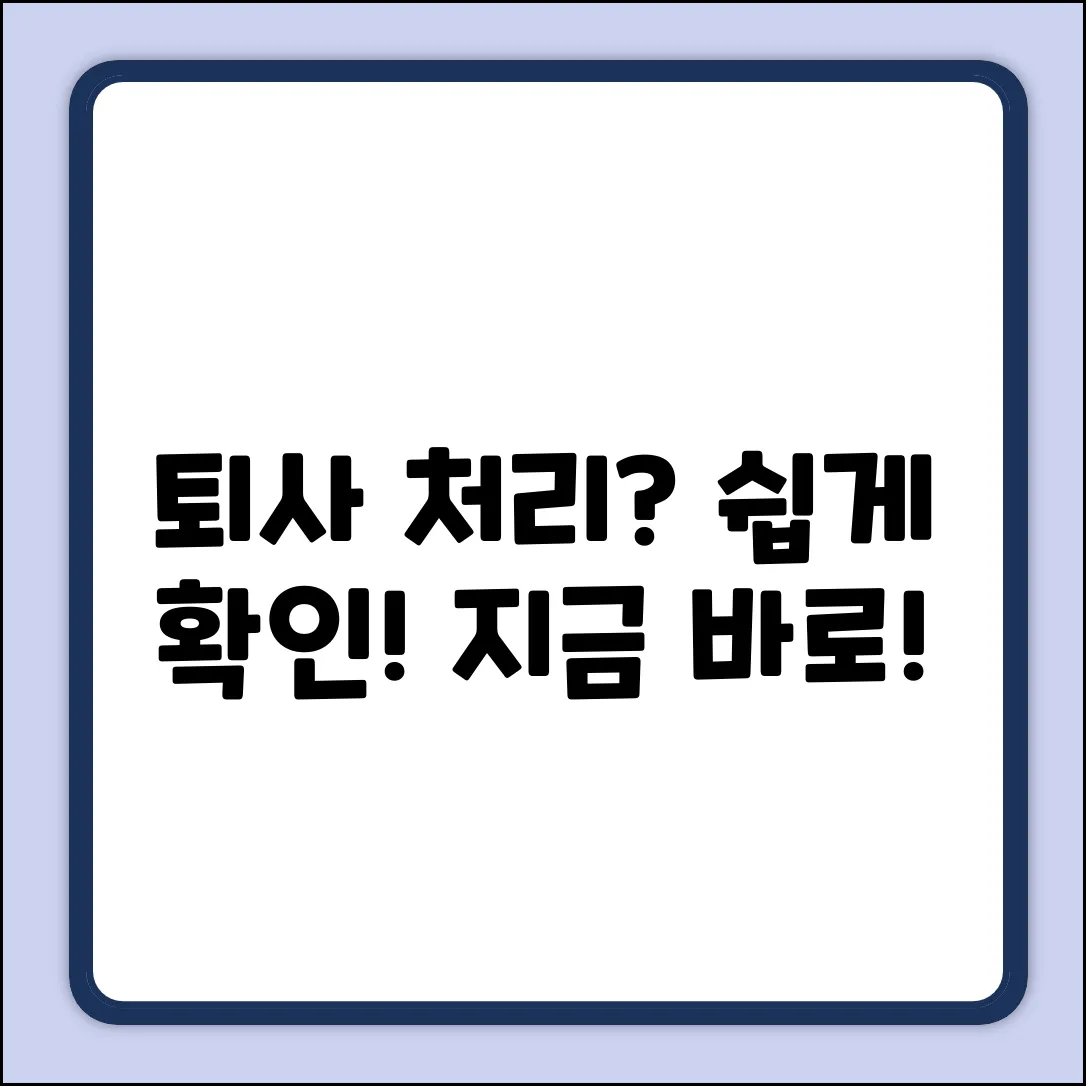 퇴사 처리 확인, 누구나 쉽게!
