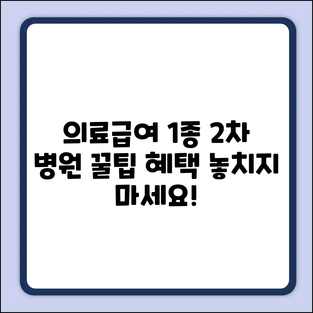 의료급여1종, 2차 병원 꿀팁: 놀라운 혜택!