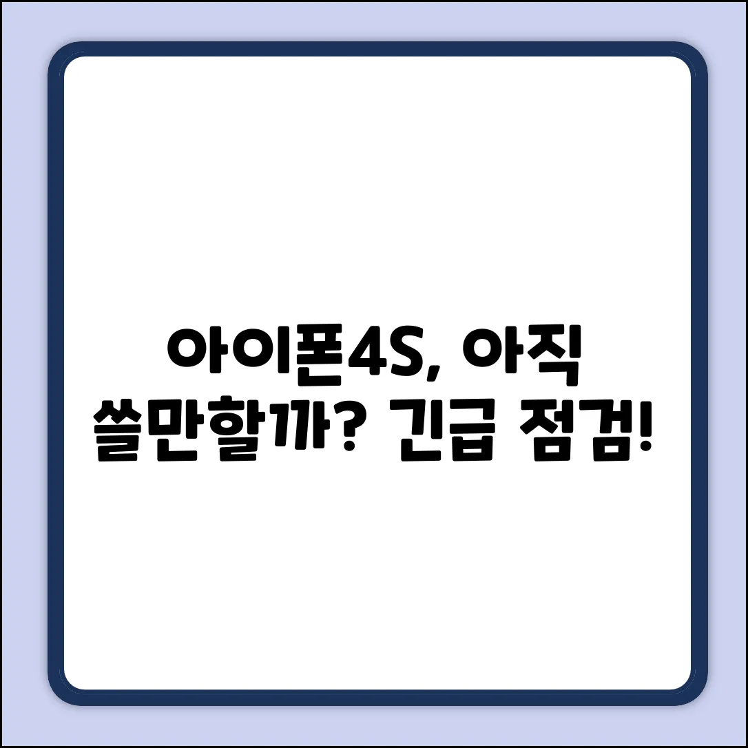 아이폰 4S, 아직 쓸 만할까요? 질문!