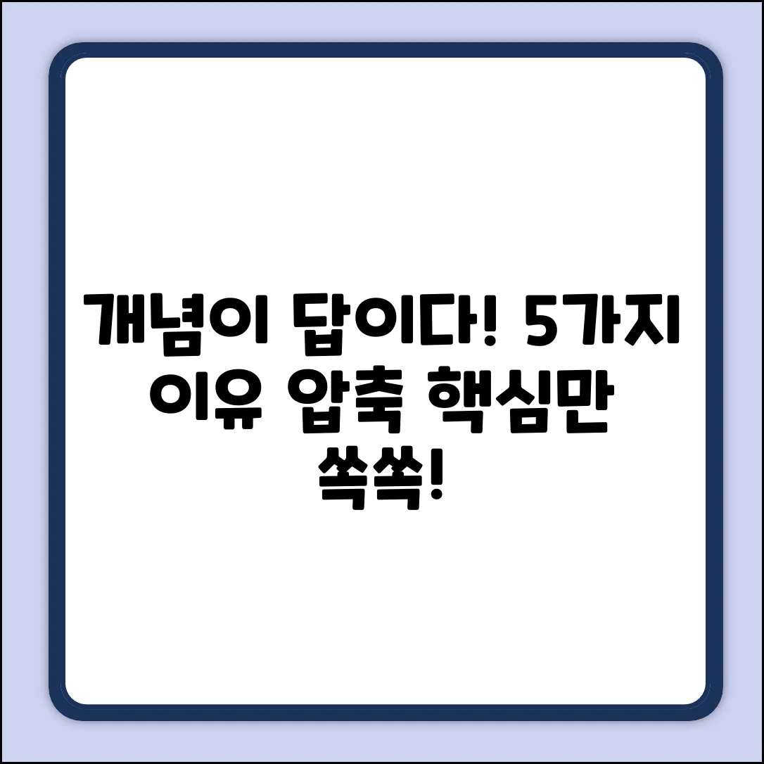 개념이 중요한 이유 5가지: 핵심 정리