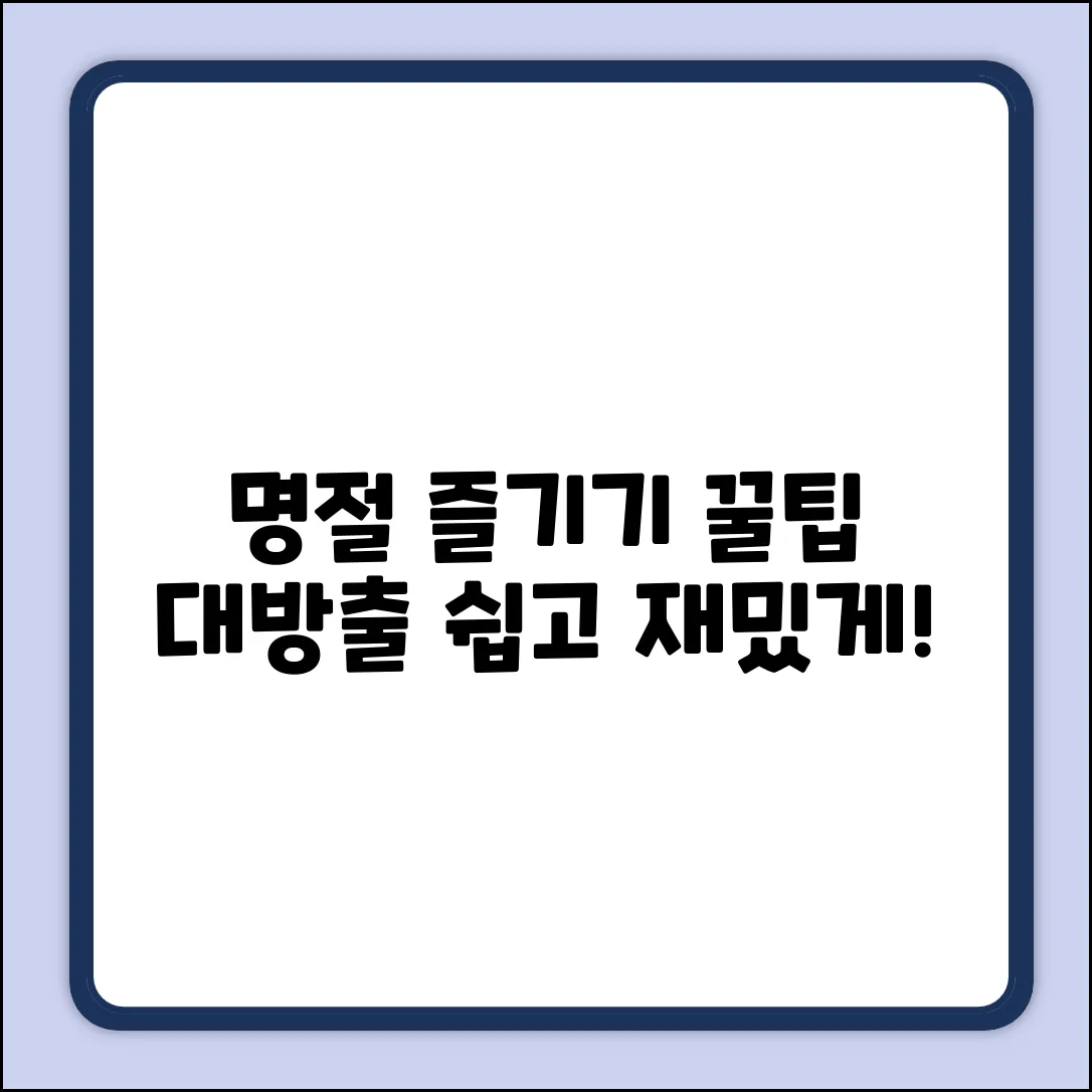 우리나라 명절, 누구나 쉽게 즐기는 방법!