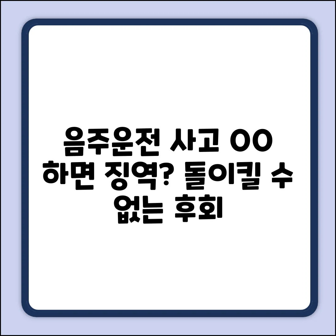 음주운전 재물손괴, 형사처벌 피할 수 있을까?
