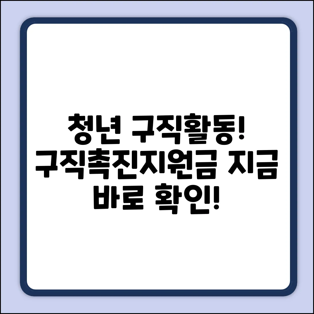 청년구직활동, 구직촉진지원금 받을 수 있을까?