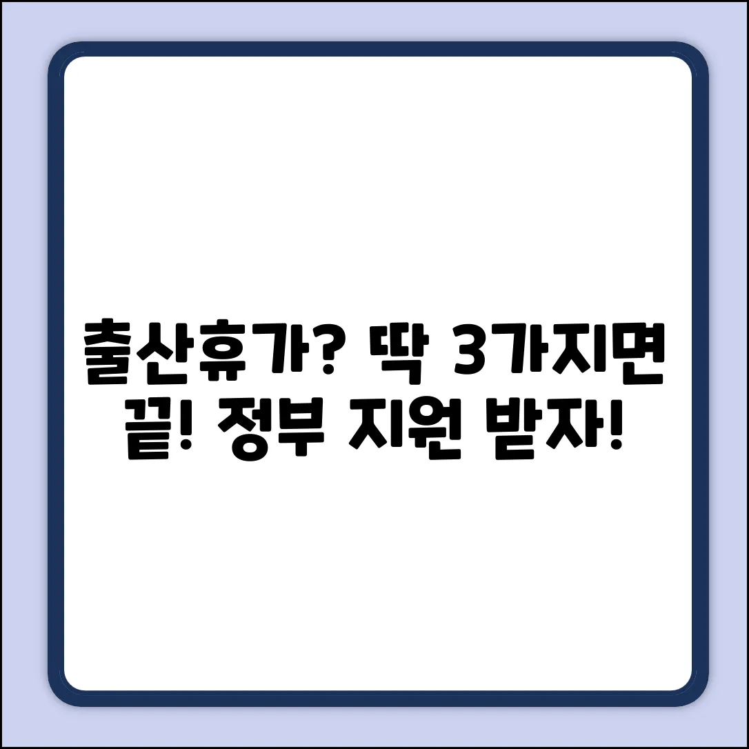 출산휴가 자격 요건? 딱 3가지면 OK!