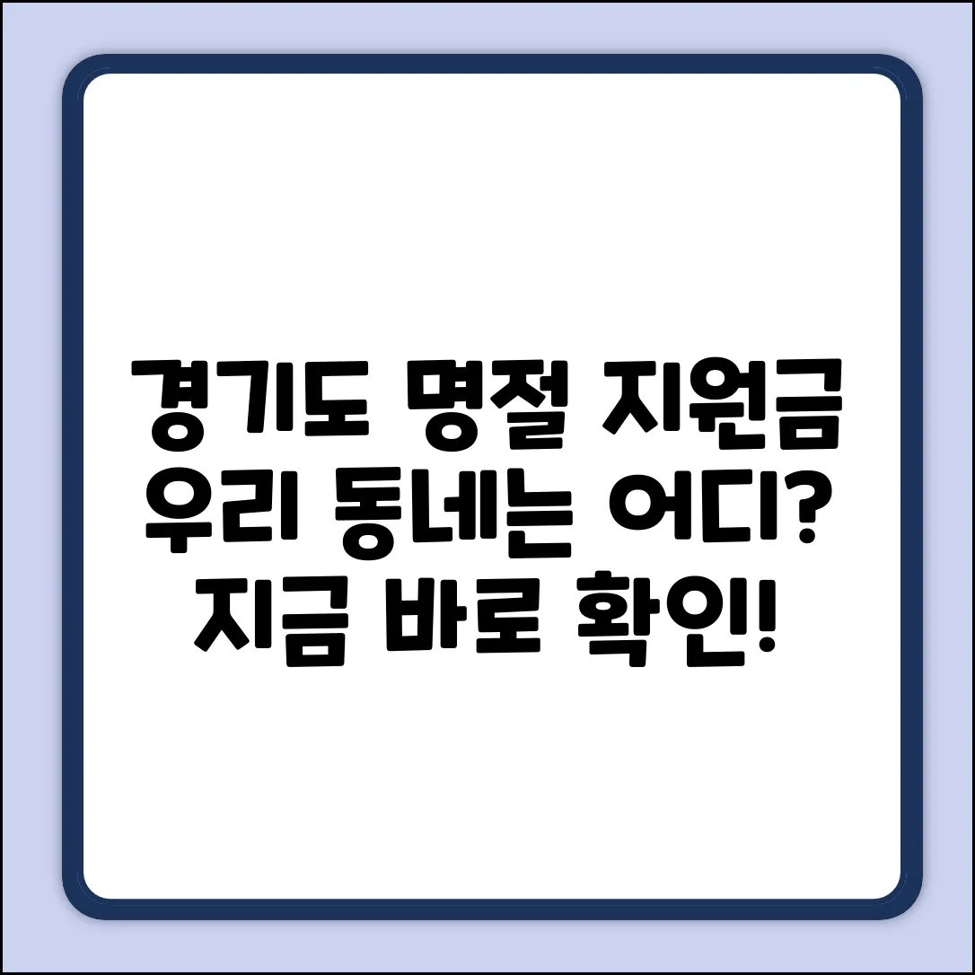 경기도 명절 지원금, 지역별 어디서 받을까?