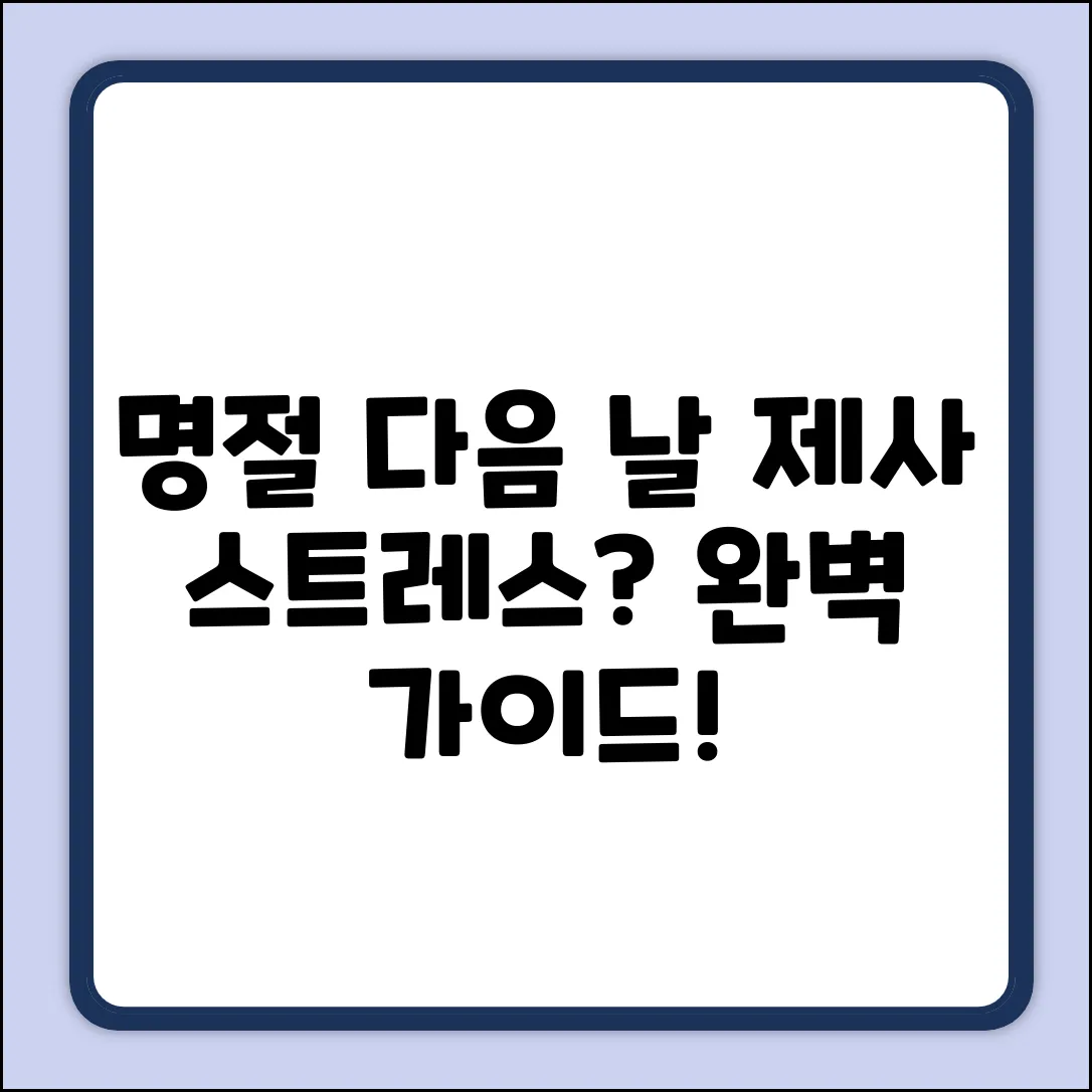 명절 다음 날 제사, 완벽 가이드: 스트레스 제로!