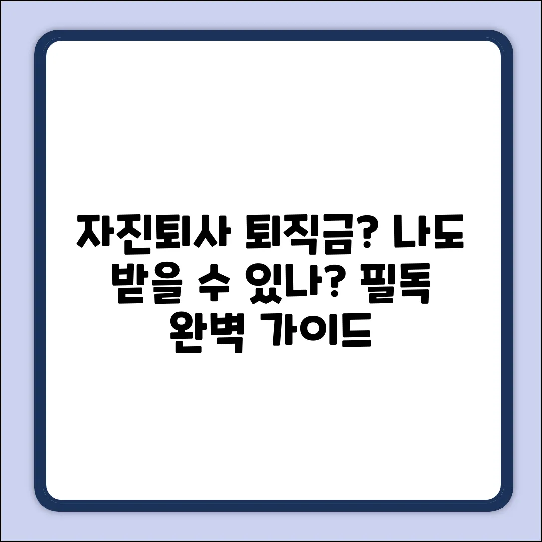 자진퇴사 퇴직금, 받을 수 있을까? 완벽 가이드