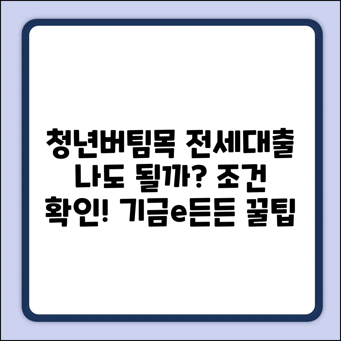 기금e든든 청년버팀목전세대출, 나도 될까?