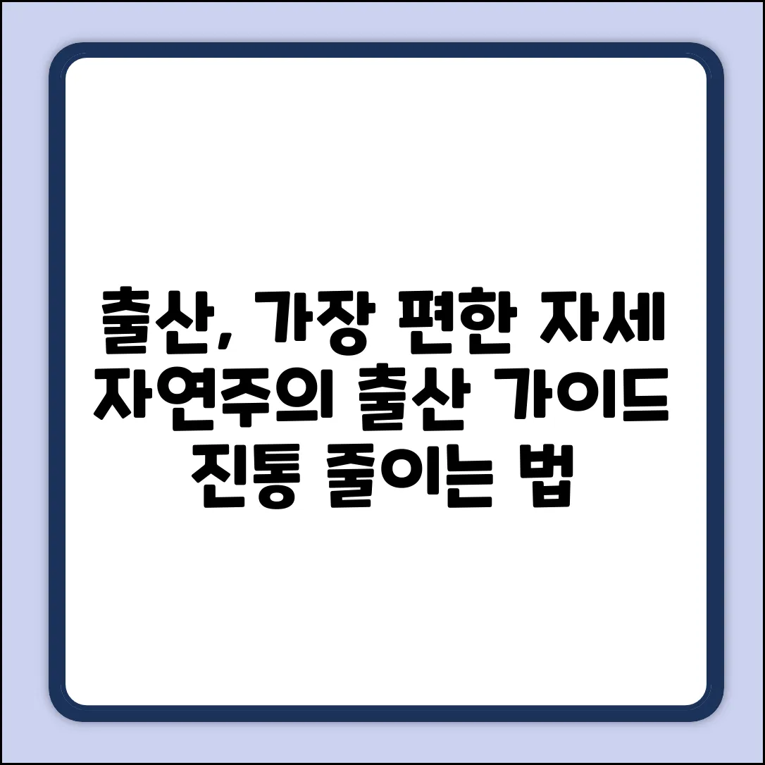 출산, 가장 자연스러운 자세 완벽 가이드