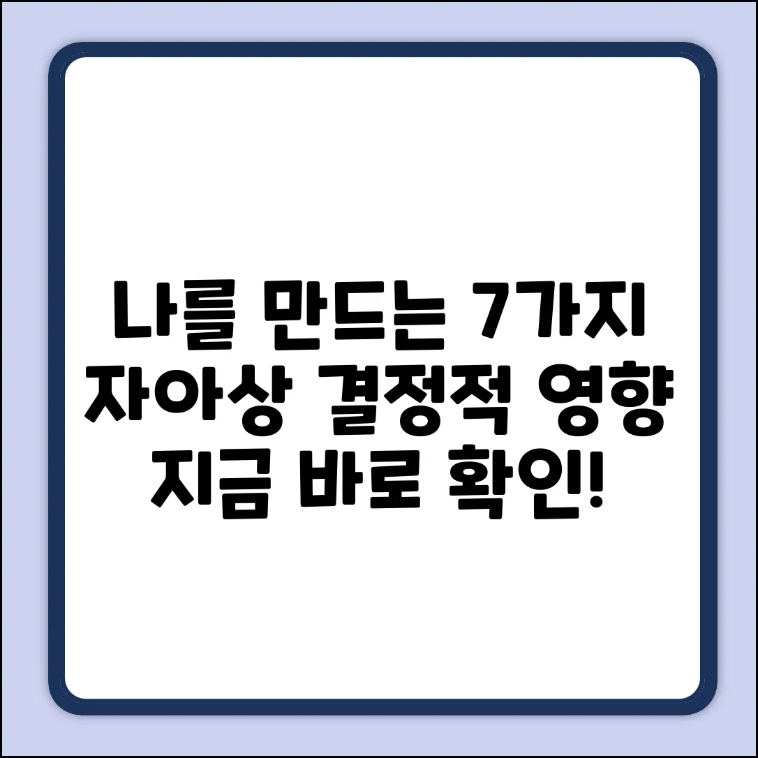 자아상 형성에 결정적인 7가지 영향