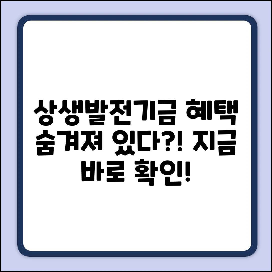 상생발전기금이란? 숨겨진 혜택이 있나요?