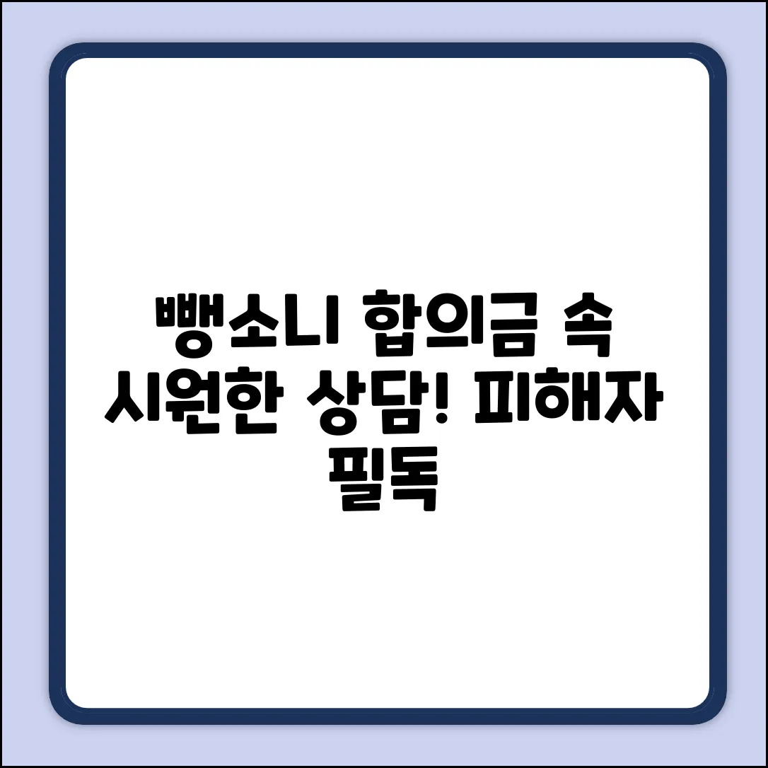 뺑소니 피해자 합의금, 속 시원한 상담 절차!