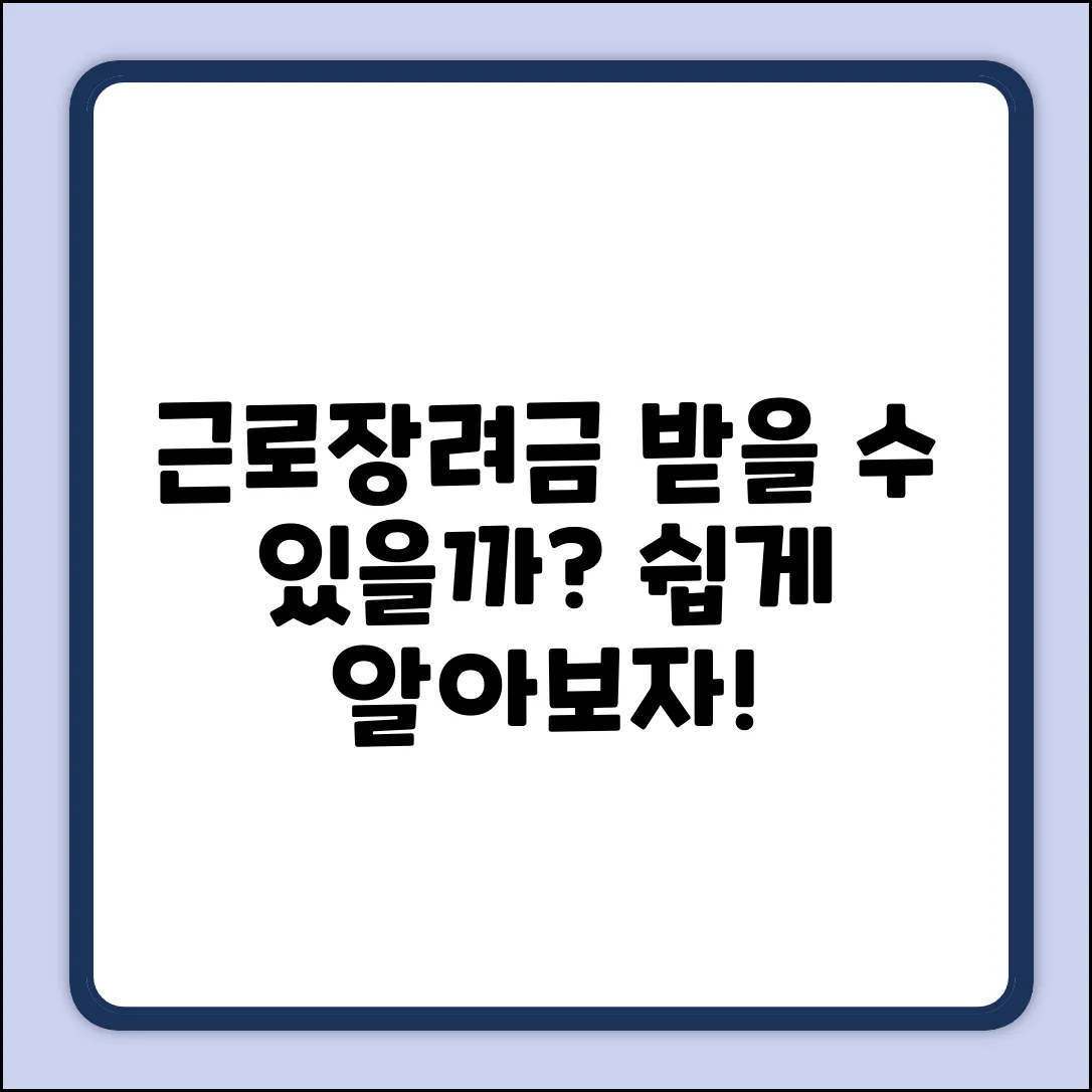 근로장려세제, 목적 쉽게 알아보자!