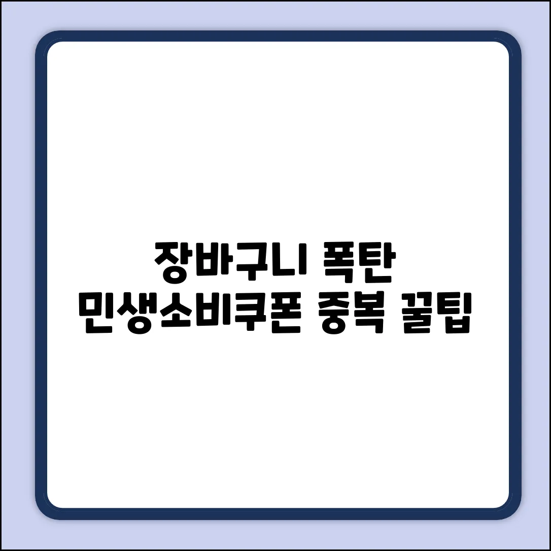 장바구니 폭탄 방지! 장이면 민생소비쿠폰 중복, 완벽 가이드