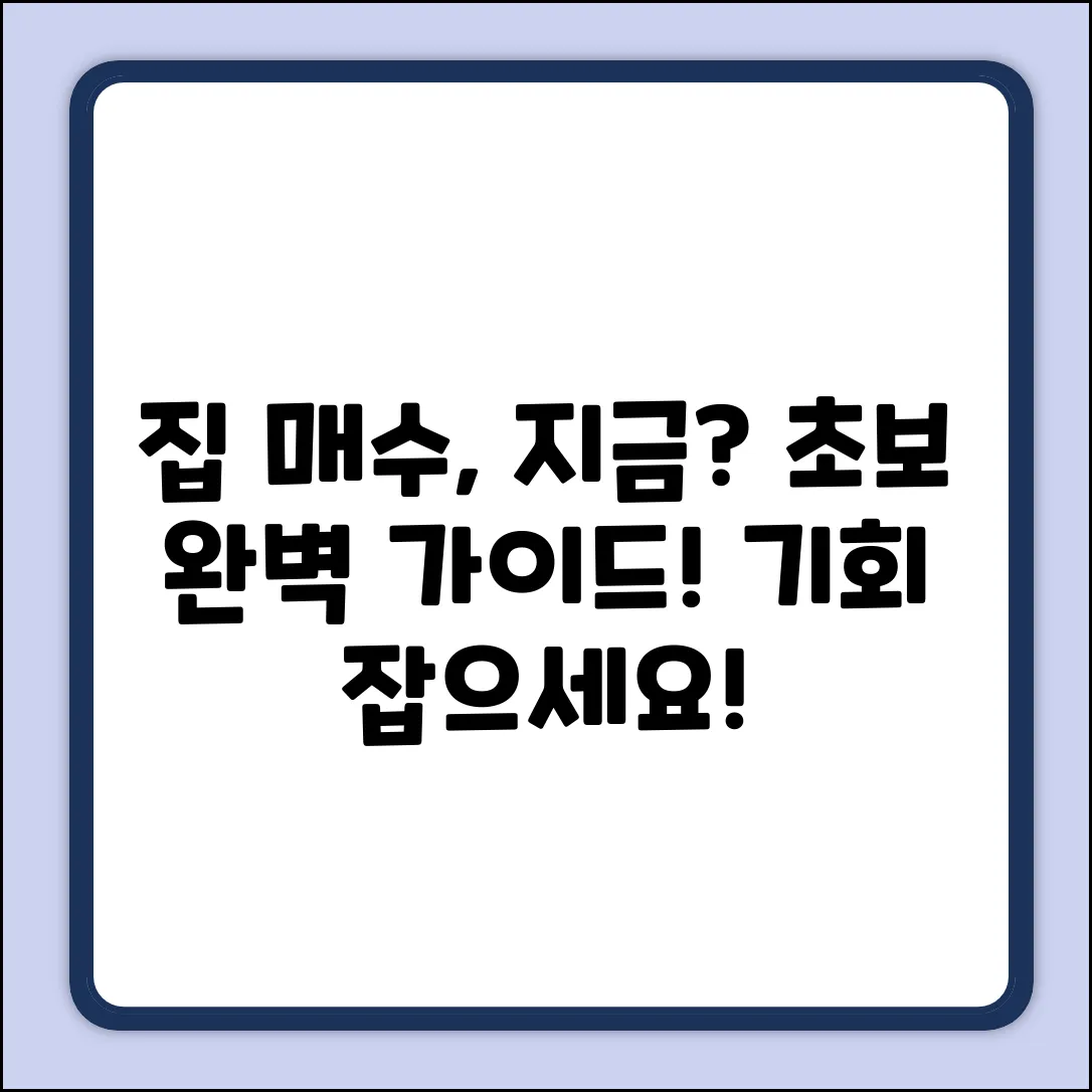 집 매수, 지금이 좋을까요? 초보자를 위한 완벽 가이드