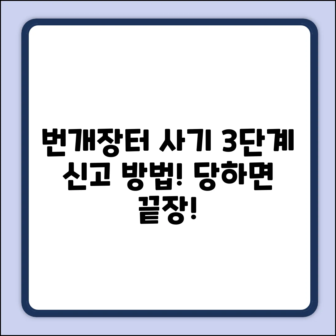 번개장터 사기! 신고 방법 3단계🚨