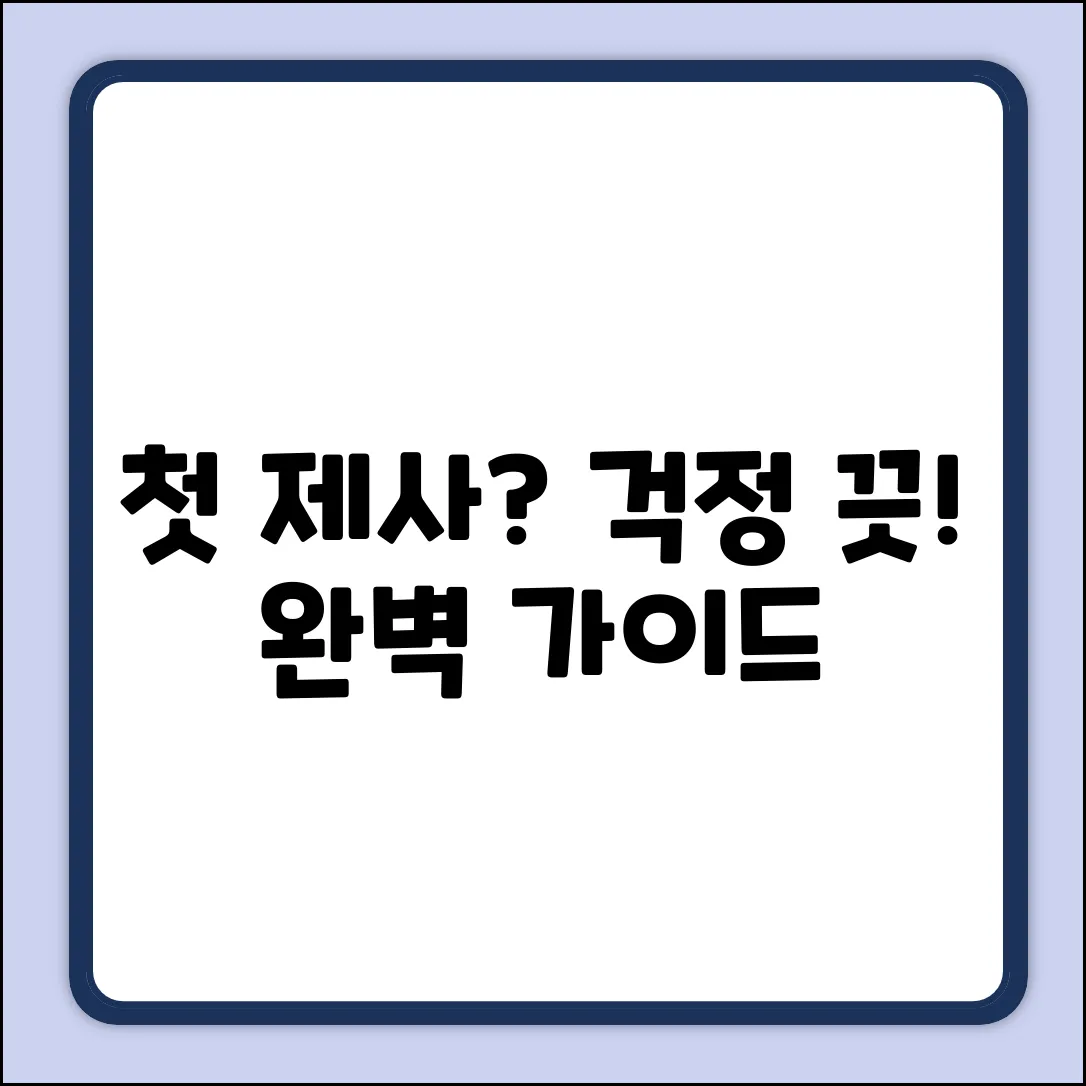 첫 제사 질문 완벽 가이드: 처음이라도 문제없다!