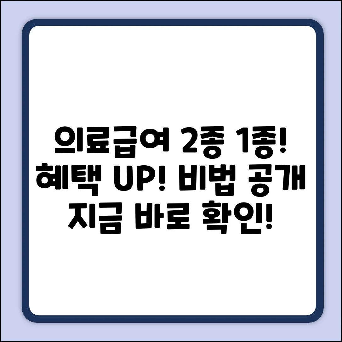 의료급여 2종에서 1종으로! 놀라운 변화 비법