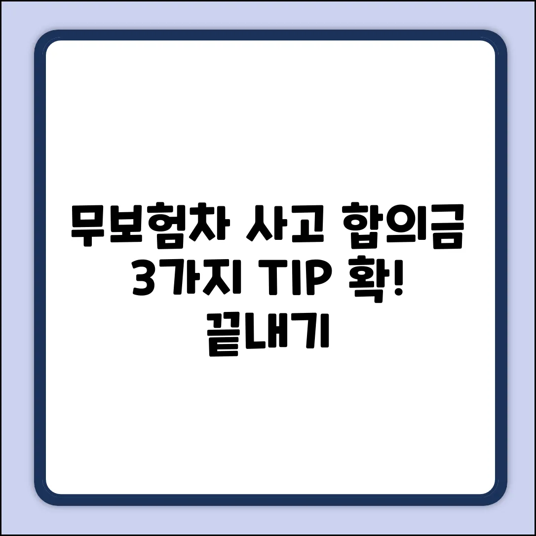 무보험차 사고 합의금, 대인/대물 3가지 팁
