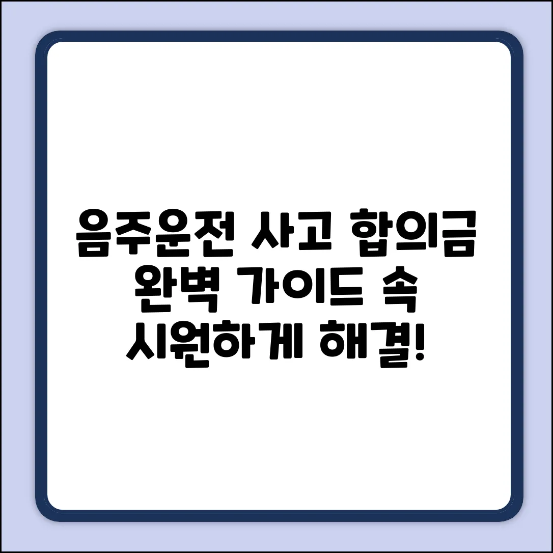 음주운전 교통사고 합의금 질문: 속 시원한 완벽 가이드