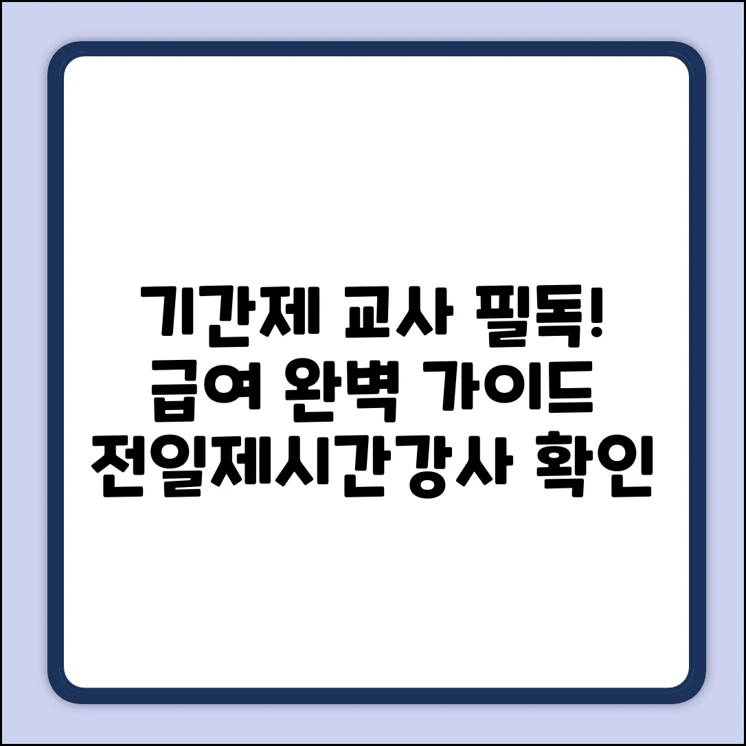 기간제 교사, 전일제/시간강사 확인: 급여 완벽 가이드