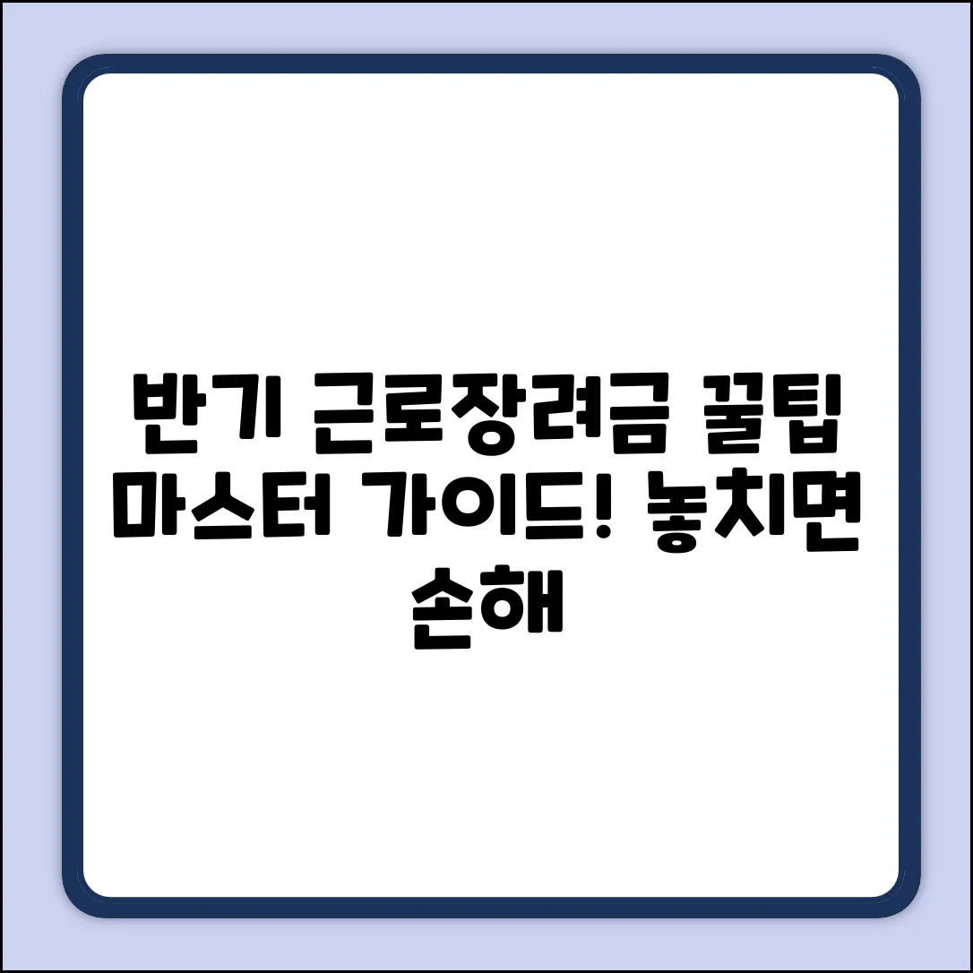 반기 근로장려금 완벽 가이드: 꿀팁 마스터!