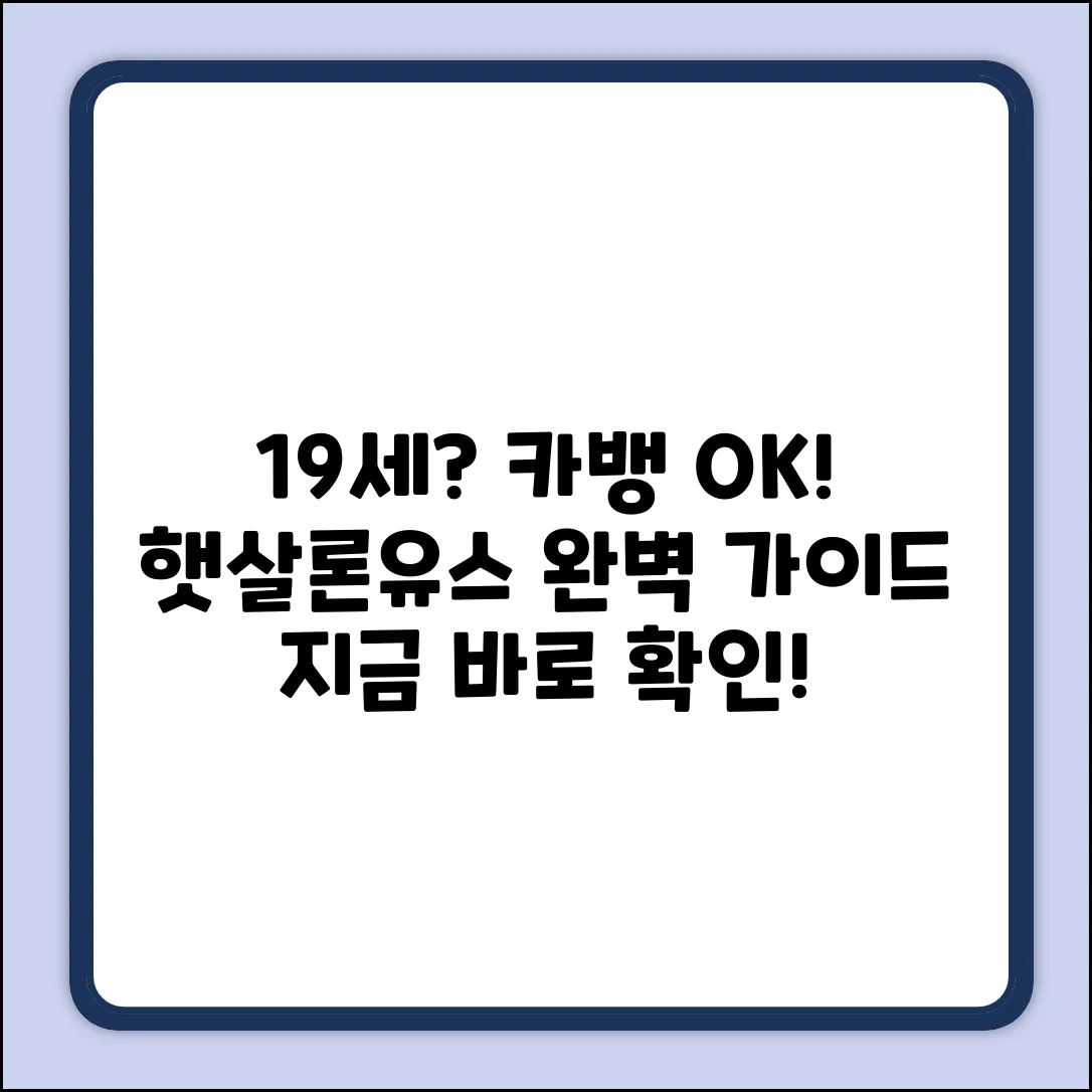 만 19세 카뱅 햇살론유스 완벽 가이드