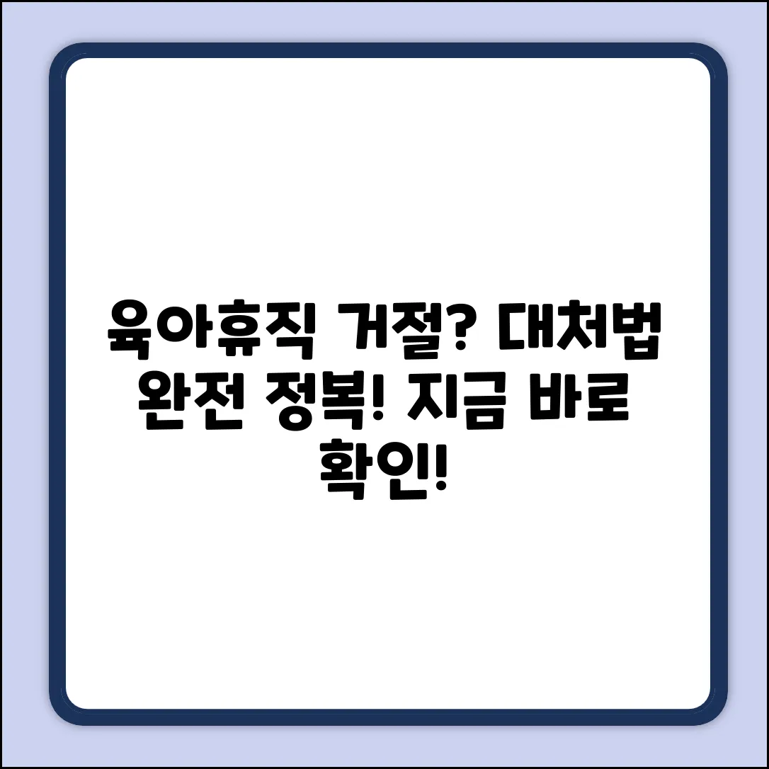 육아휴직, 출산휴가 거절? 누구나 쉽게 대처!