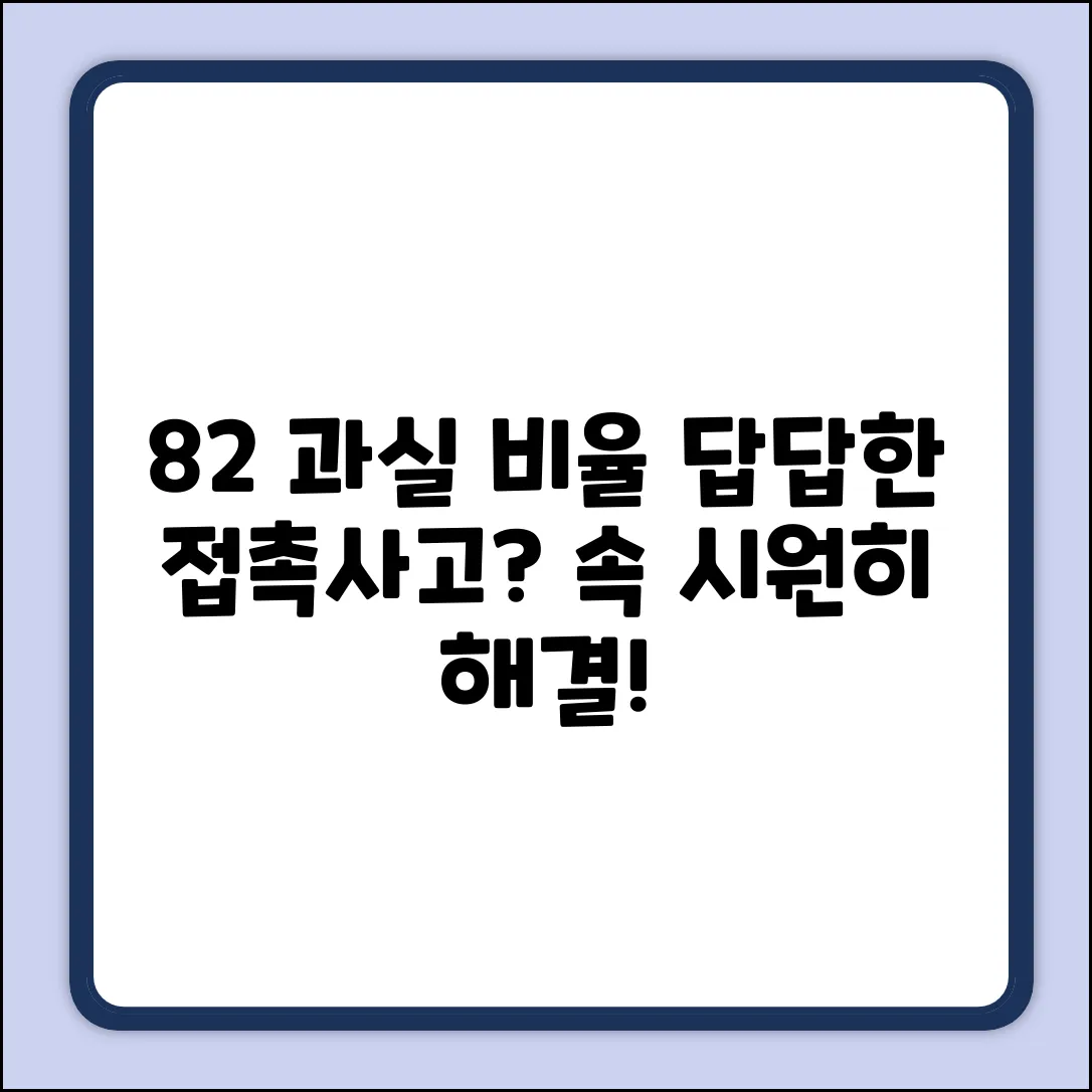 접촉사고 8대2 질문? 속 시원한 해답!