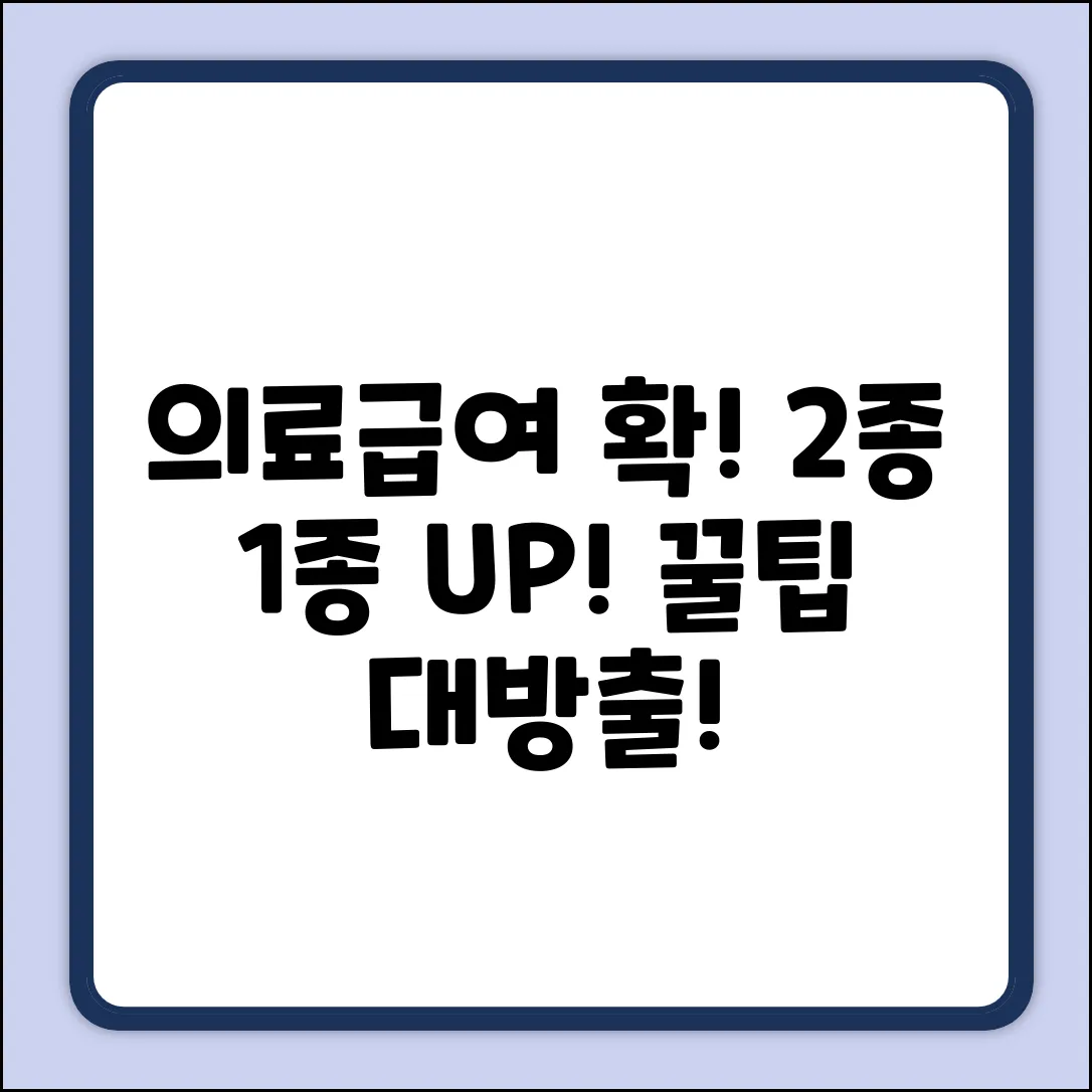 의료급여 2종에서 1종, 쉽게 가는 법!