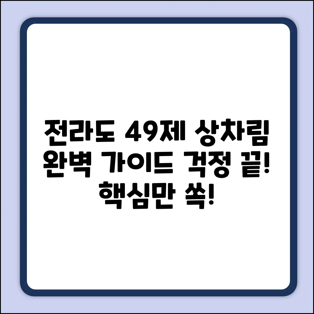 전라도식 49제 상차림 완벽 가이드