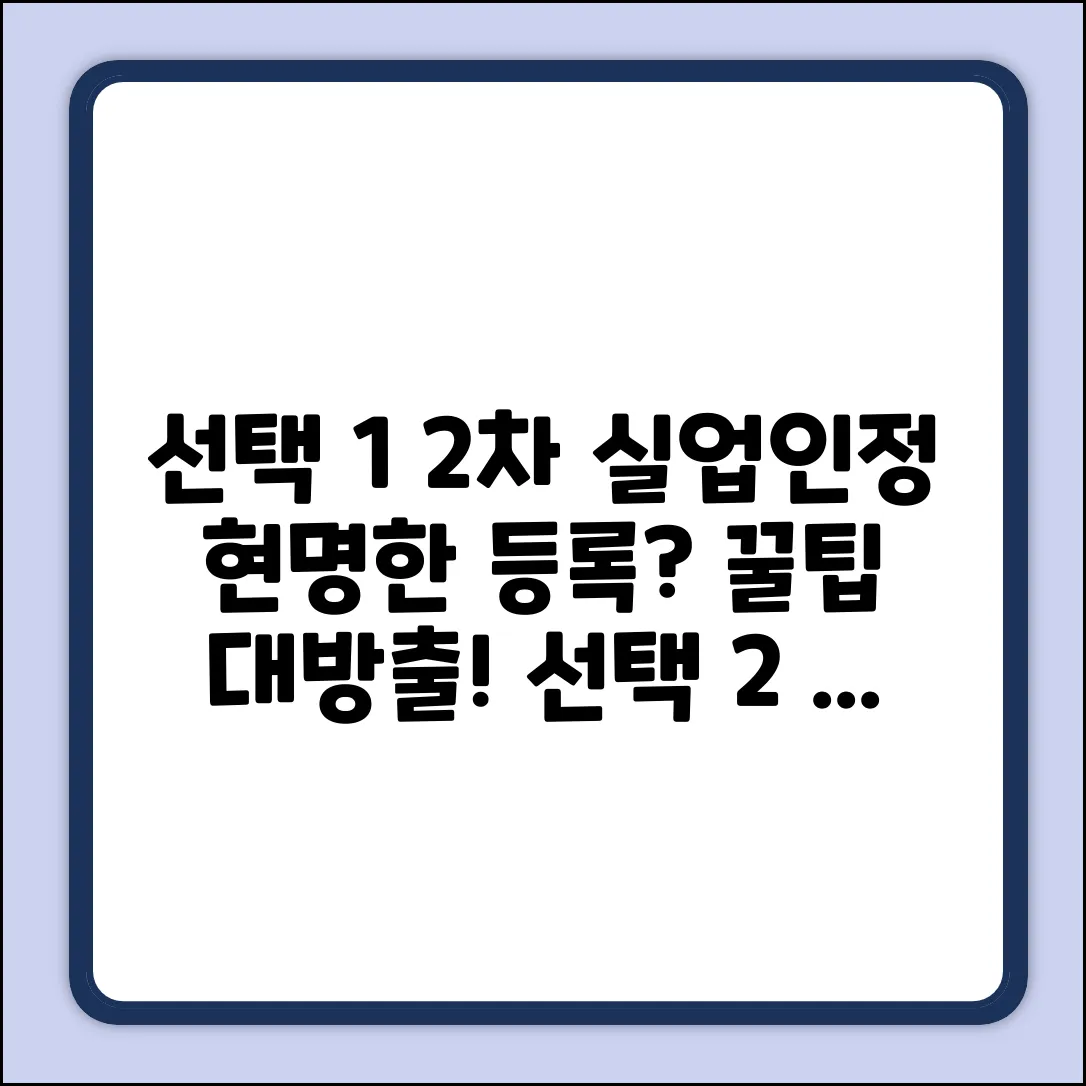2차 실업인정, 어디에 등록해야 현명할까?
