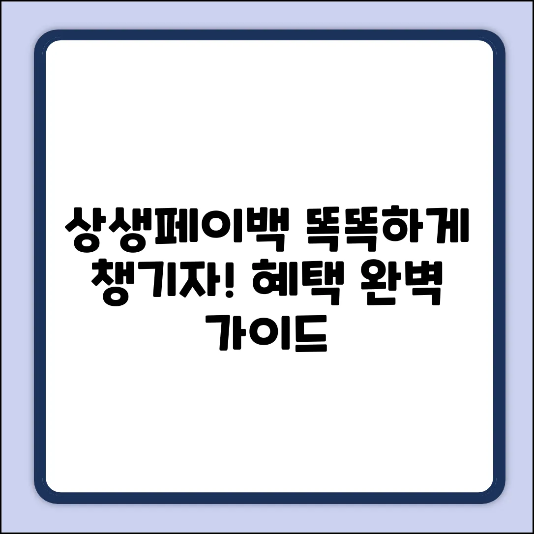 상생페이백 완벽 가이드: 똑똑하게 혜택 챙기기