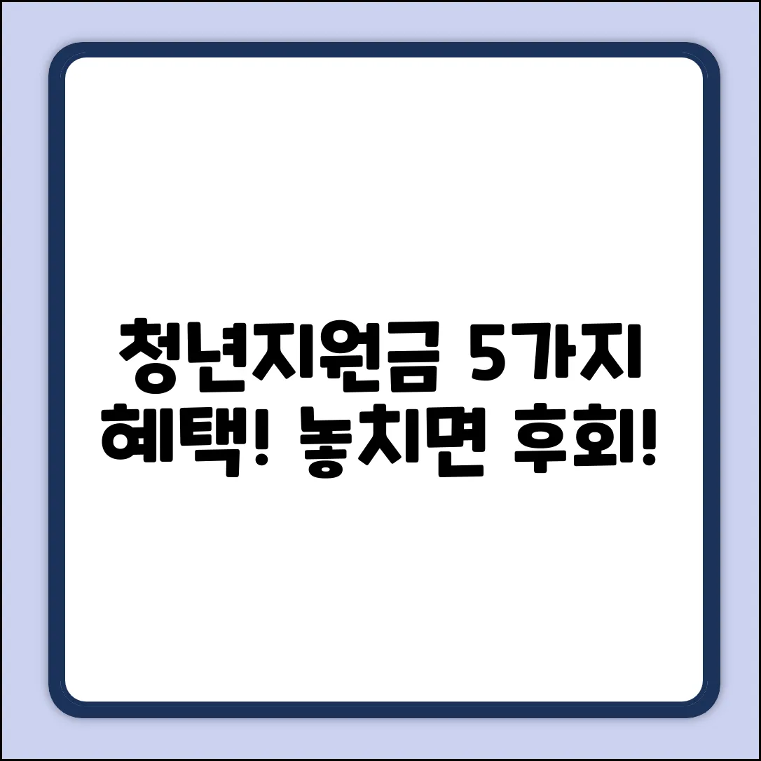 청년지원금 혜택 5가지! 놓치면 손해