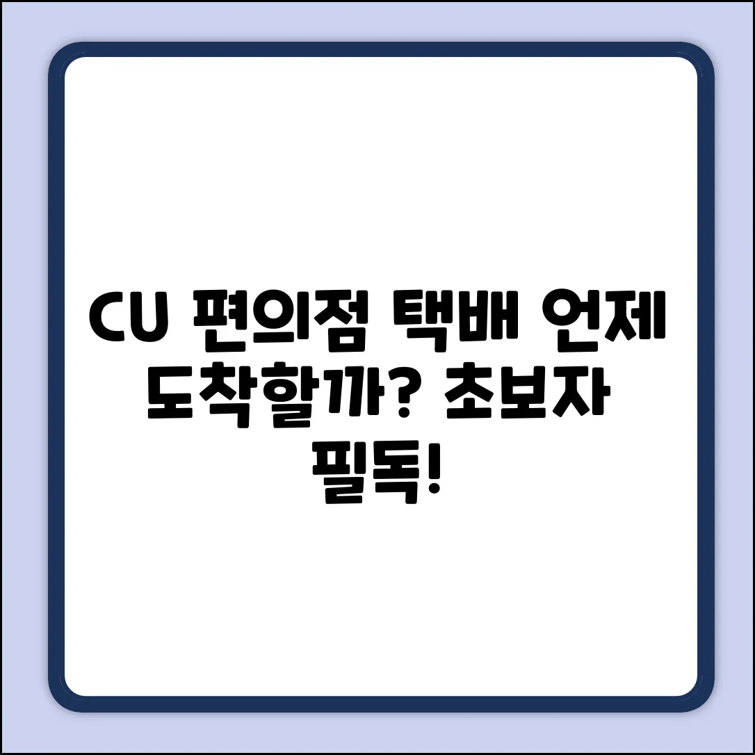 CU 편의점택배 언제 올까? 초보자 필독!