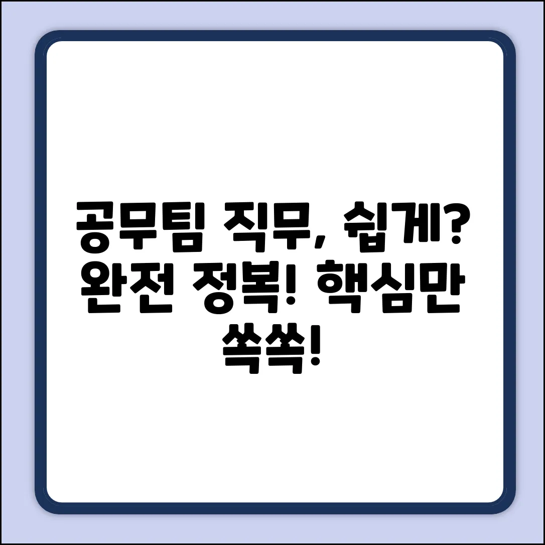 공무팀 직무, 쉽게 파헤쳐 볼까요?