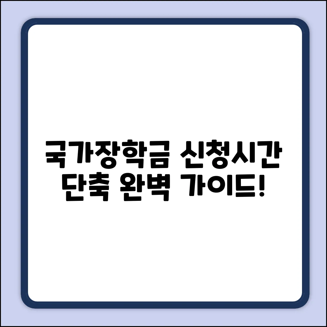 국가장학금 신청, 소요시간 완벽 가이드!