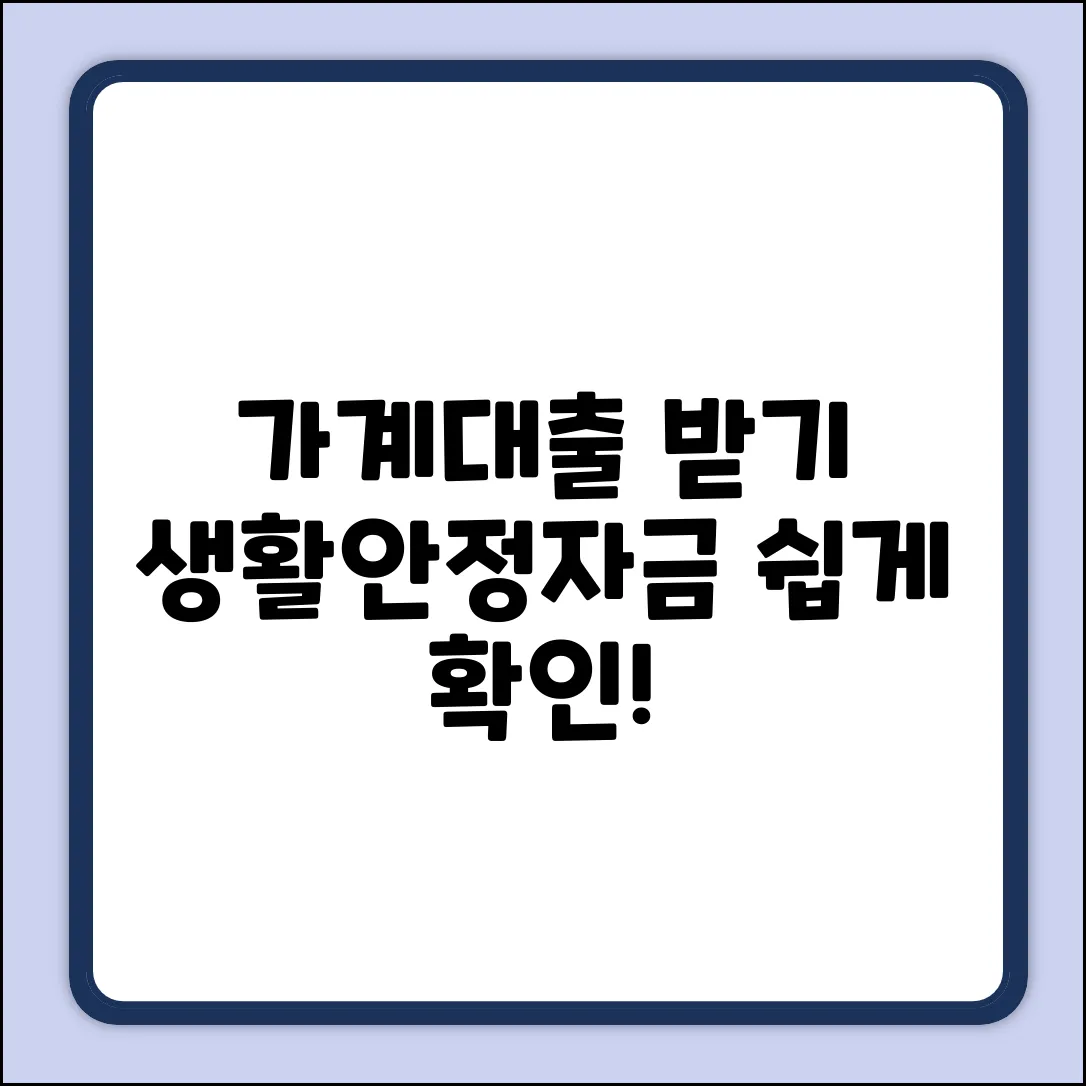 가계대출 생활안정자금, 누구나 쉽게 확인!