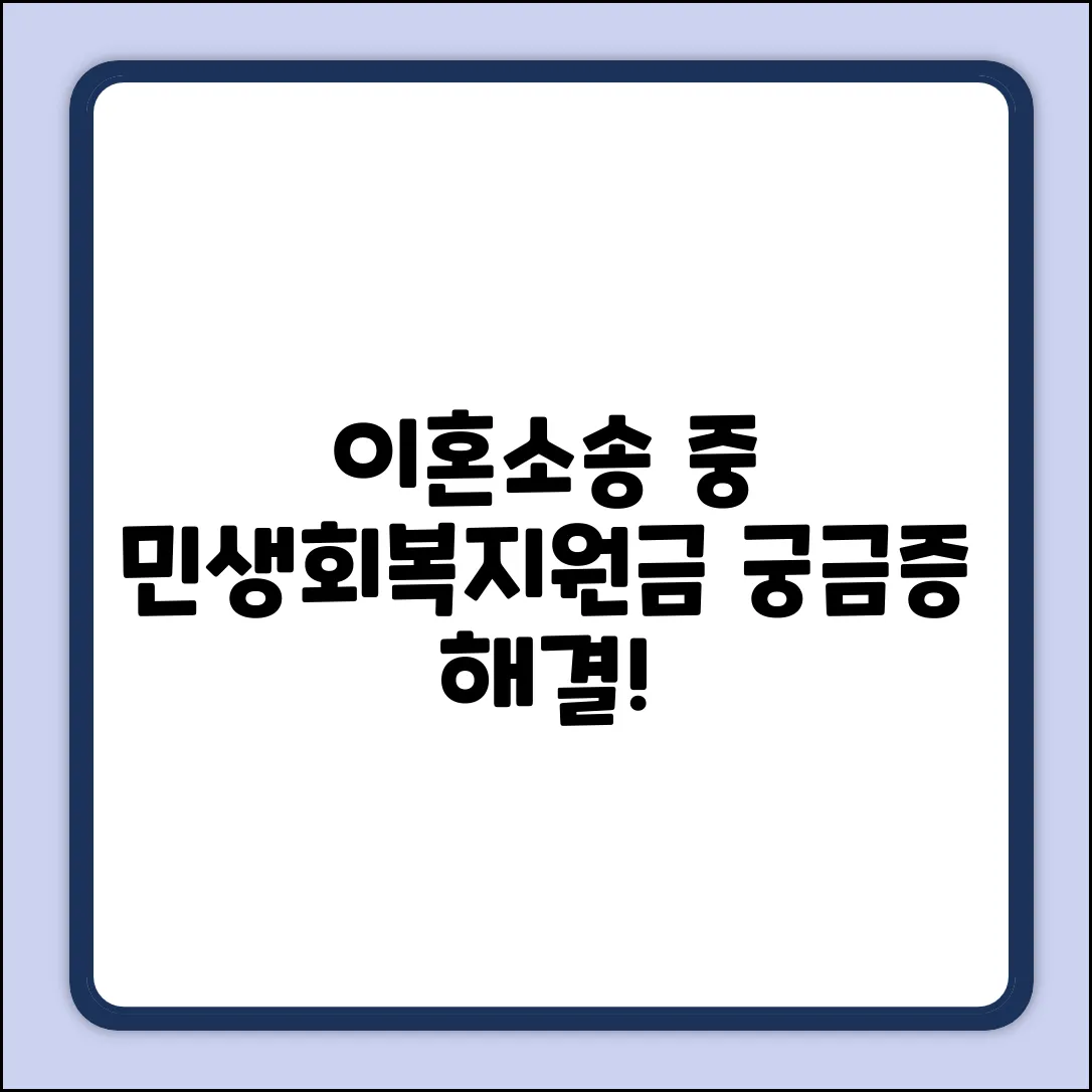 이혼소송중 민생회복지원금 완벽 가이드: 궁금증 해결!