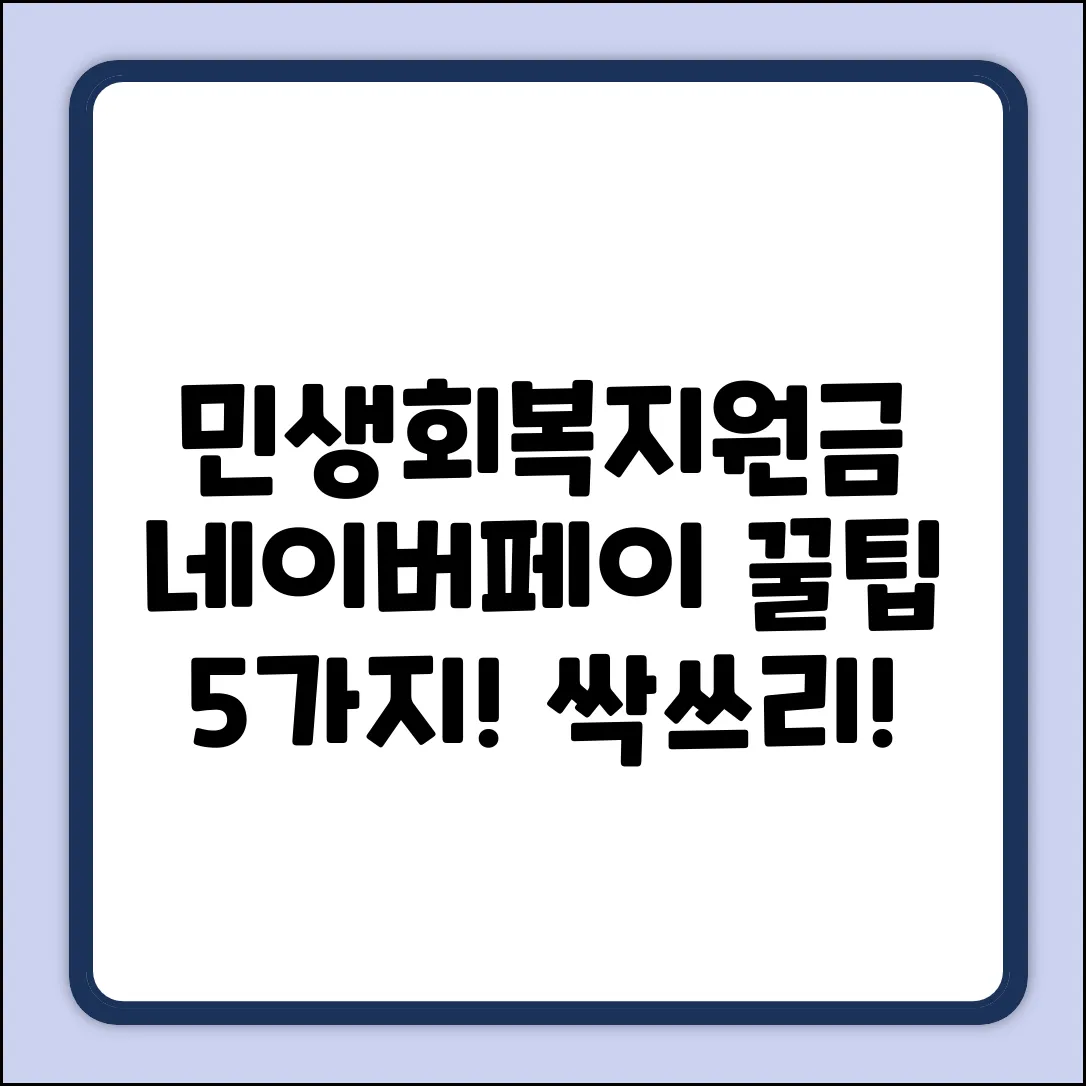 민생회복지원금, 네이버페이 꿀팁 5가지!