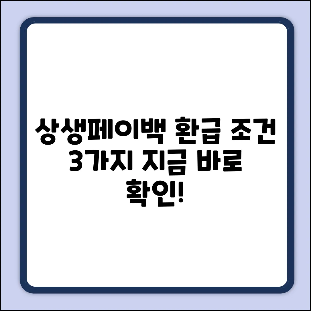 상생페이백 환급 조건, 3가지 핵심만 확인!