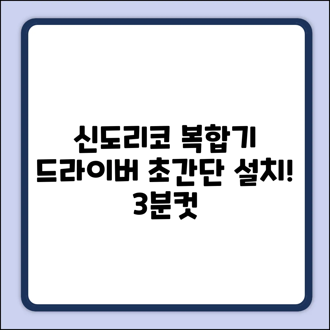 신도리코 복합기, 최신 드라이버 초간단 설치!