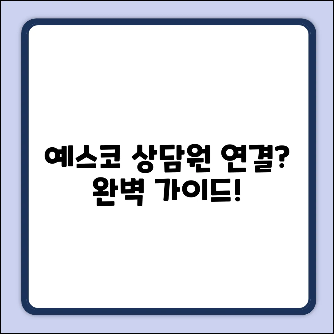 예스코 고객센터 전화번호 & 상담원 연결 완벽 가이드