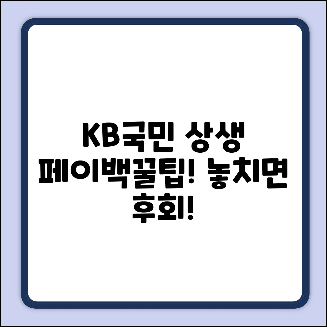 KB국민카드 상생페이백! 놓치면 후회할 꿀팁